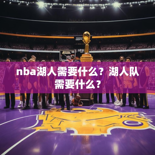 nba湖人需要什么？湖人队需要什么？