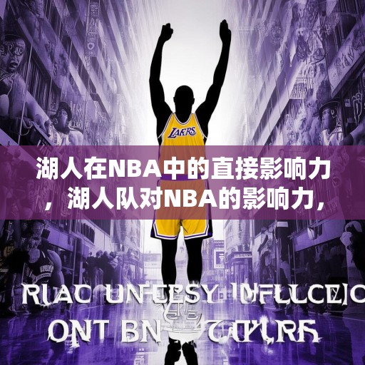 湖人在NBA中的直接影响力，湖人队对NBA的影响力，历史、文化和商业价值