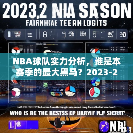 NBA球队实力分析，谁是本赛季的最大黑马？2023-24赛季NBA球队实力分析，最大黑马揭晓