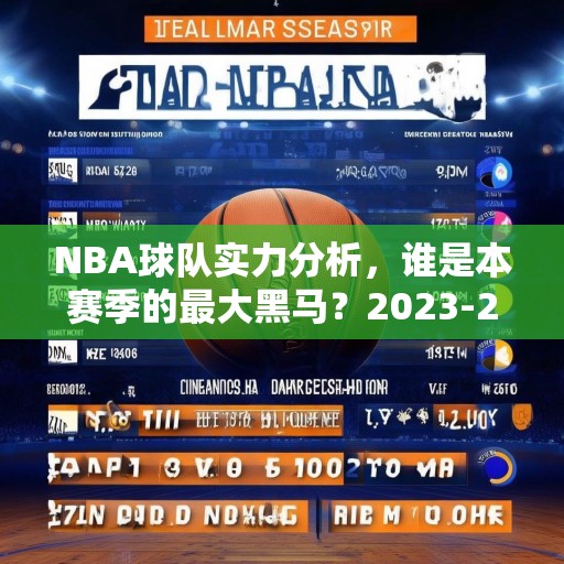 NBA球队实力分析，谁是本赛季的最大黑马？2023-24赛季NBA球队实力分析，最大黑马揭晓