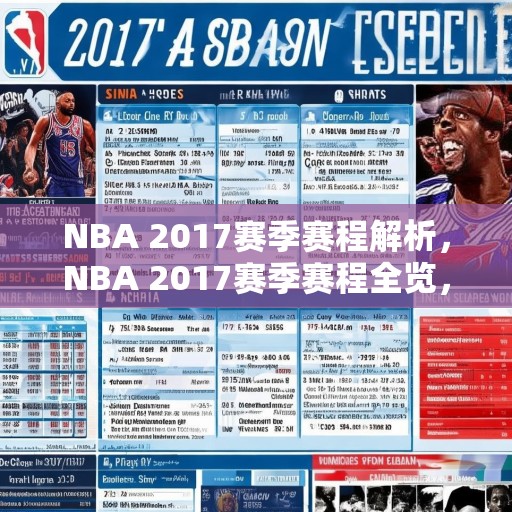 NBA 2017赛季赛程解析，NBA 2017赛季赛程全览，精彩对决与焦点时刻预测
