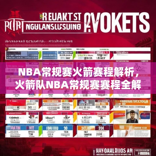 NBA常规赛火箭赛程解析，火箭队NBA常规赛赛程全解析
