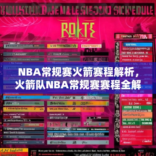 NBA常规赛火箭赛程解析，火箭队NBA常规赛赛程全解析