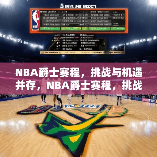 NBA爵士赛程，挑战与机遇并存，NBA爵士赛程，挑战与机遇并存