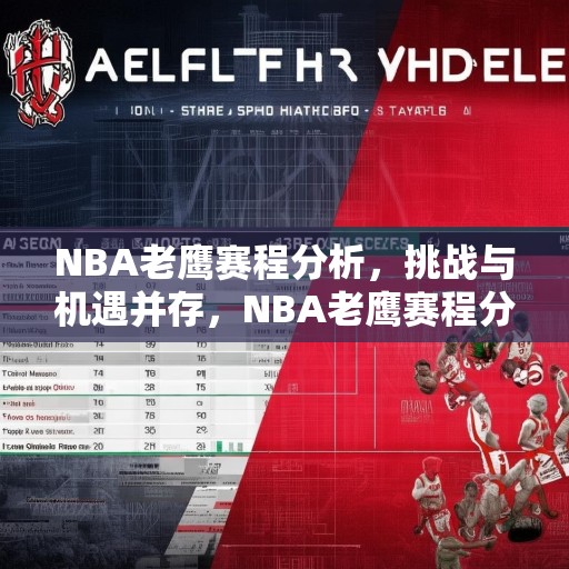 NBA老鹰赛程分析，挑战与机遇并存，NBA老鹰赛程分析，挑战与机遇并存