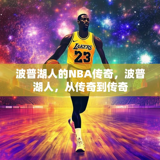 波普湖人的NBA传奇，波普湖人，从传奇到传奇