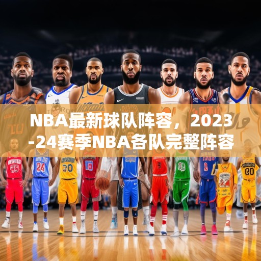 NBA最新球队阵容，2023-24赛季NBA各队完整阵容一览