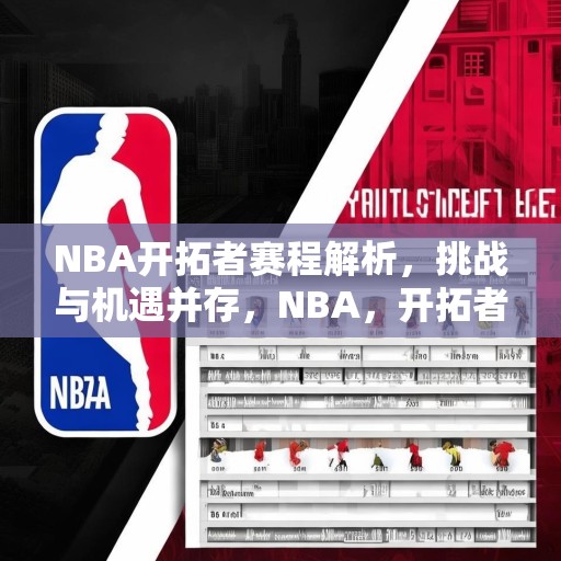 NBA开拓者赛程解析，挑战与机遇并存，NBA，开拓者的赛程挑战与机遇分析
