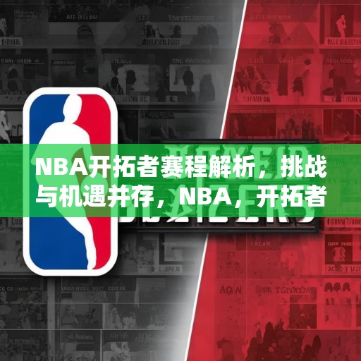 NBA开拓者赛程解析，挑战与机遇并存，NBA，开拓者的赛程挑战与机遇分析