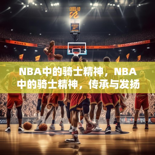 NBA中的骑士精神，NBA中的骑士精神，传承与发扬