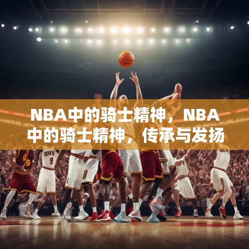 NBA中的骑士精神，NBA中的骑士精神，传承与发扬