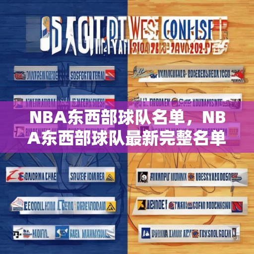 NBA东西部球队名单，NBA东西部球队最新完整名单（2024-2025赛季）