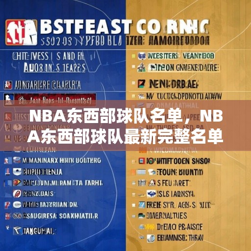 NBA东西部球队名单，NBA东西部球队最新完整名单（2024-2025赛季）