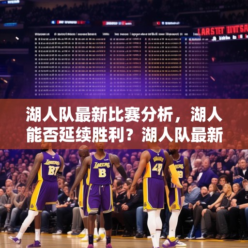 湖人队最新比赛分析，湖人能否延续胜利？湖人队最新比赛分析，湖人能否继续赢球？