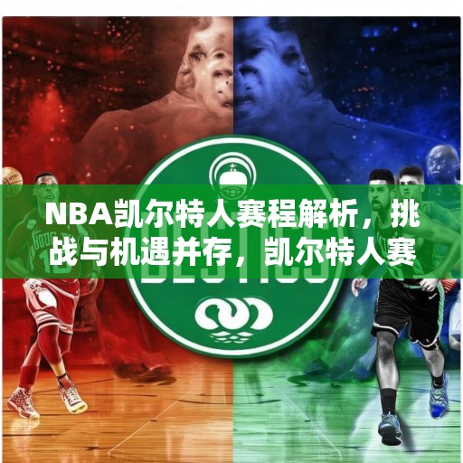 NBA凯尔特人赛程解析，挑战与机遇并存，凯尔特人赛程解析，挑战与机遇并存的赛季展望