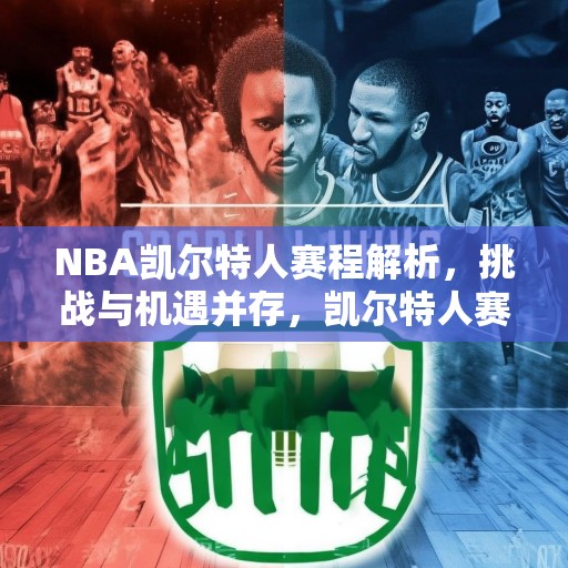 NBA凯尔特人赛程解析，挑战与机遇并存，凯尔特人赛程解析，挑战与机遇并存的赛季展望