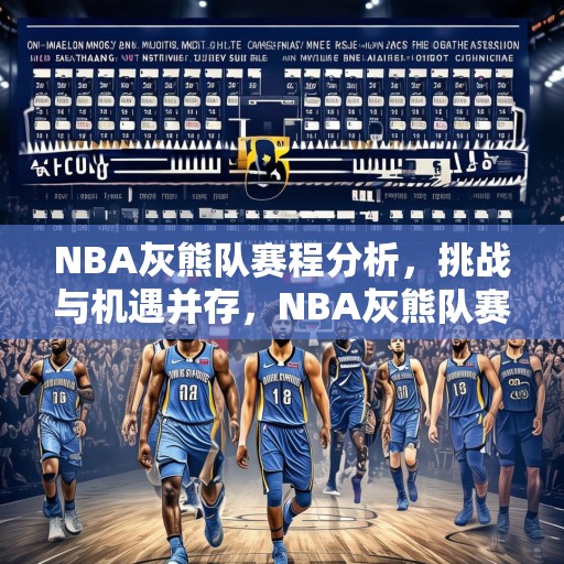 NBA灰熊队赛程分析，挑战与机遇并存，NBA灰熊队赛程前瞻，挑战与机遇并存，谁能笑到最后？