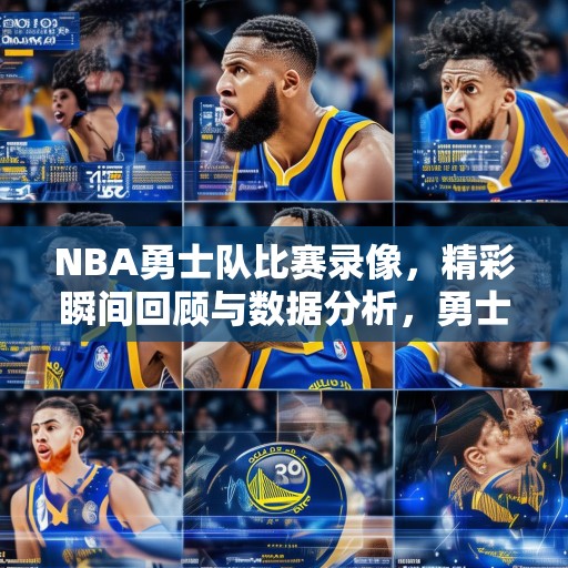NBA勇士队比赛录像，精彩瞬间回顾与数据分析，勇士队精彩比赛合集，关键时刻分析与球员表现亮点
