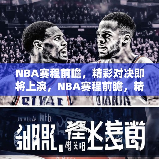 NBA赛程前瞻，精彩对决即将上演，NBA赛程前瞻，精彩对决即将上演！
