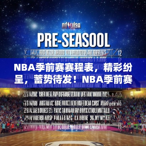 NBA季前赛赛程表，精彩纷呈，蓄势待发！NBA季前赛赛程公布，精彩对决，等你来战！