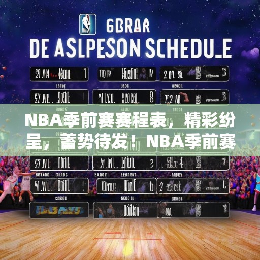 NBA季前赛赛程表，精彩纷呈，蓄势待发！NBA季前赛赛程公布，精彩对决，等你来战！