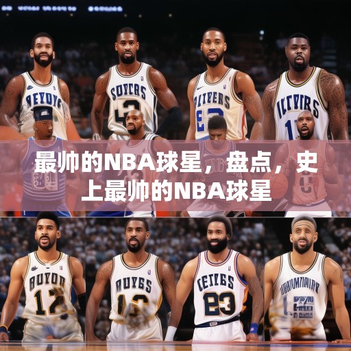 最帅的NBA球星，盘点，史上最帅的NBA球星