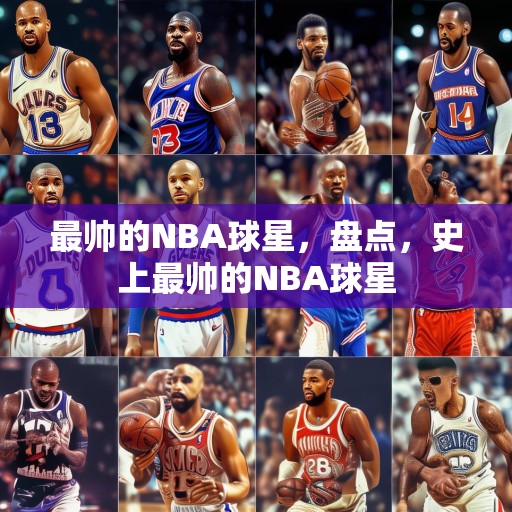 最帅的NBA球星，盘点，史上最帅的NBA球星