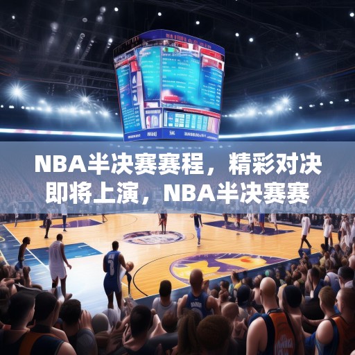 NBA半决赛赛程，精彩对决即将上演，NBA半决赛赛程公布，精彩对决即将上演！