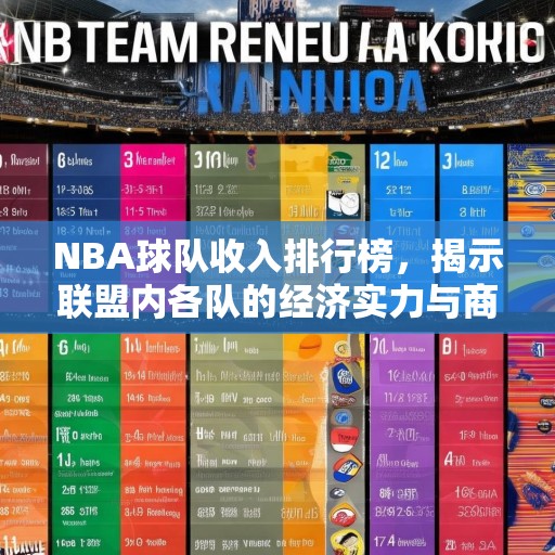 NBA球队收入排行榜，揭示联盟内各队的经济实力与商业价值，NBA球队收入排行榜，揭秘联盟内各队的经济实力与商业价值