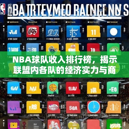 NBA球队收入排行榜，揭示联盟内各队的经济实力与商业价值，NBA球队收入排行榜，揭秘联盟内各队的经济实力与商业价值