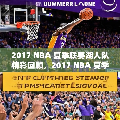 2017 NBA 夏季联赛湖人队精彩回顾，2017 NBA 夏季联赛，湖人队的精彩瞬间