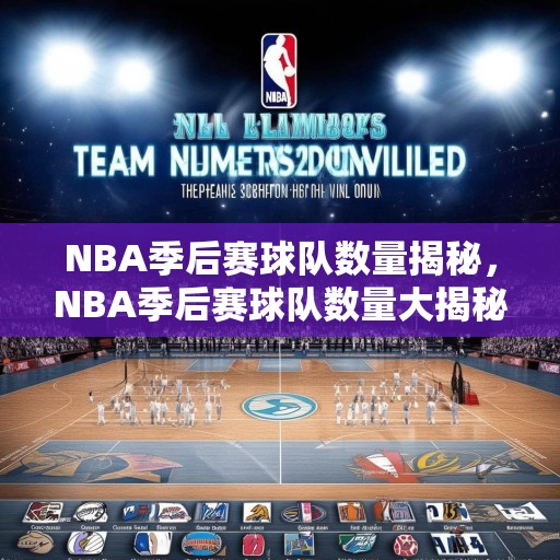 NBA季后赛球队数量揭秘，NBA季后赛球队数量大揭秘，32支球队如何竞争四强席位？