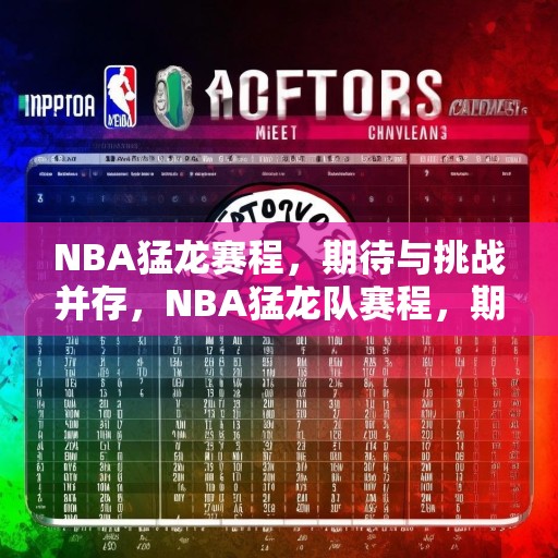NBA猛龙赛程，期待与挑战并存，NBA猛龙队赛程，期待与挑战并存的赛季展望