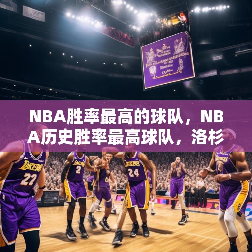 NBA胜率最高的球队，NBA历史胜率最高球队，洛杉矶湖人队