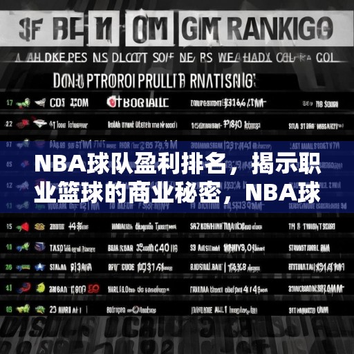 NBA球队盈利排名，揭示职业篮球的商业秘密，NBA球队盈利排名，揭秘职业篮球背后的商业秘密