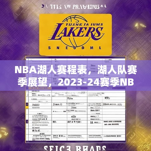 NBA湖人赛程表，湖人队赛季展望，2023-24赛季NBA湖人队赛程与赛季展望