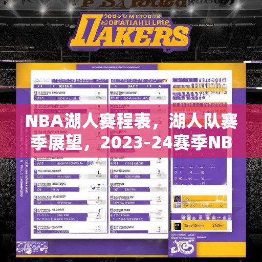 NBA湖人赛程表，湖人队赛季展望，2023-24赛季NBA湖人队赛程与赛季展望