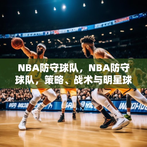 NBA防守球队，NBA防守球队，策略、战术与明星球员