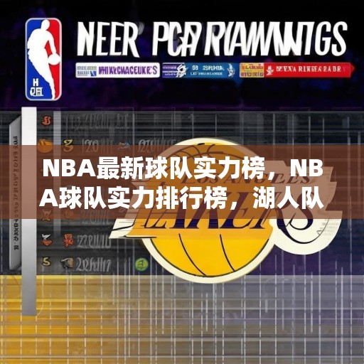 NBA最新球队实力榜，NBA球队实力排行榜，湖人队登顶，独行侠紧随其后
