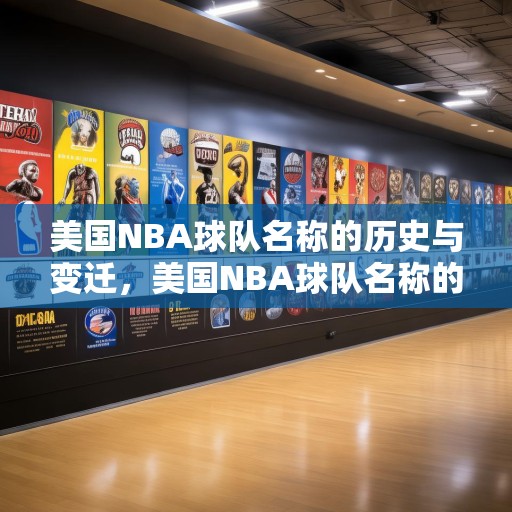 美国NBA球队名称的历史与变迁，美国NBA球队名称的历史演变，从起源到现代