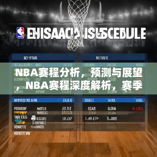 NBA赛程分析，预测与展望，NBA赛程深度解析，赛季前瞻，球队强弱分明，谁能笑到最后？
