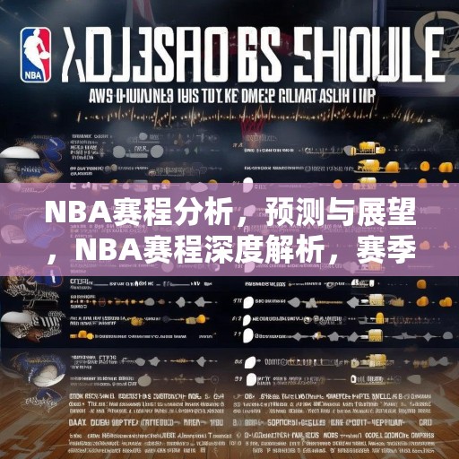 NBA赛程分析，预测与展望，NBA赛程深度解析，赛季前瞻，球队强弱分明，谁能笑到最后？