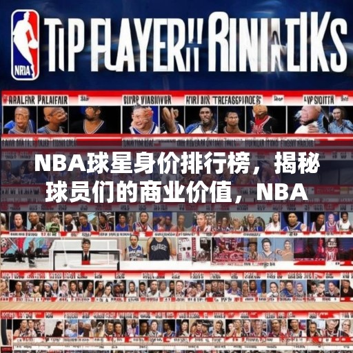 NBA球星身价排行榜，揭秘球员们的商业价值，NBA球星身价排行榜，揭秘球员的商业价值与影响力