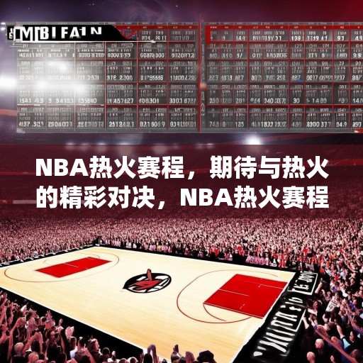 NBA热火赛程，期待与热火的精彩对决，NBA热火赛程公布，敬请期待与热火的精彩对决！