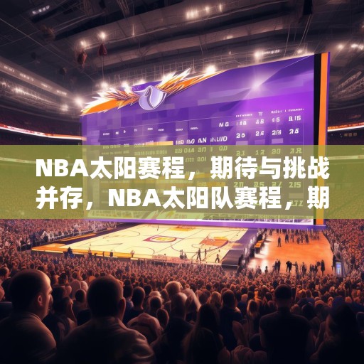 NBA太阳赛程，期待与挑战并存，NBA太阳队赛程，期待与挑战并存的旅程