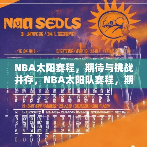 NBA太阳赛程，期待与挑战并存，NBA太阳队赛程，期待与挑战并存的旅程
