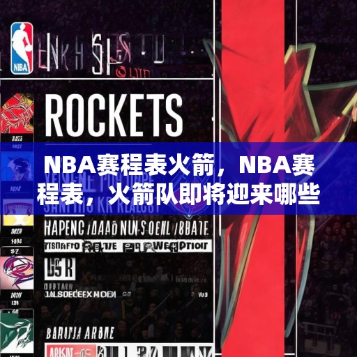 NBA赛程表火箭，NBA赛程表，火箭队即将迎来哪些对手？