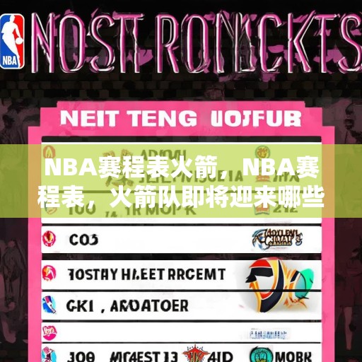 NBA赛程表火箭，NBA赛程表，火箭队即将迎来哪些对手？