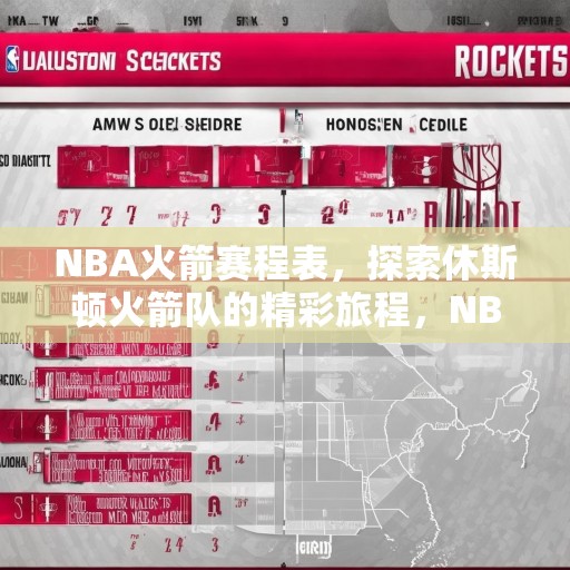 NBA火箭赛程表，探索休斯顿火箭队的精彩旅程，NBA火箭赛程表，探索休斯顿火箭队的精彩旅程