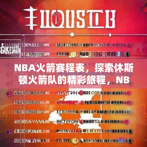 NBA火箭赛程表，探索休斯顿火箭队的精彩旅程，NBA火箭赛程表，探索休斯顿火箭队的精彩旅程